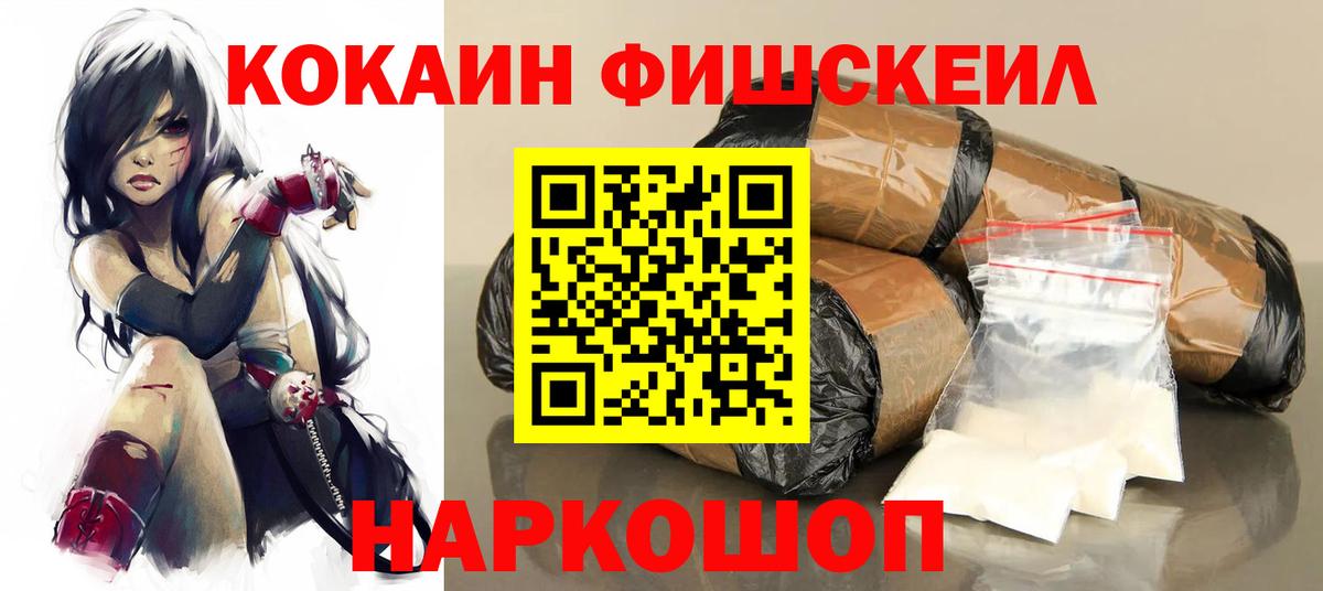 Кокаин Fish Scale Миасс