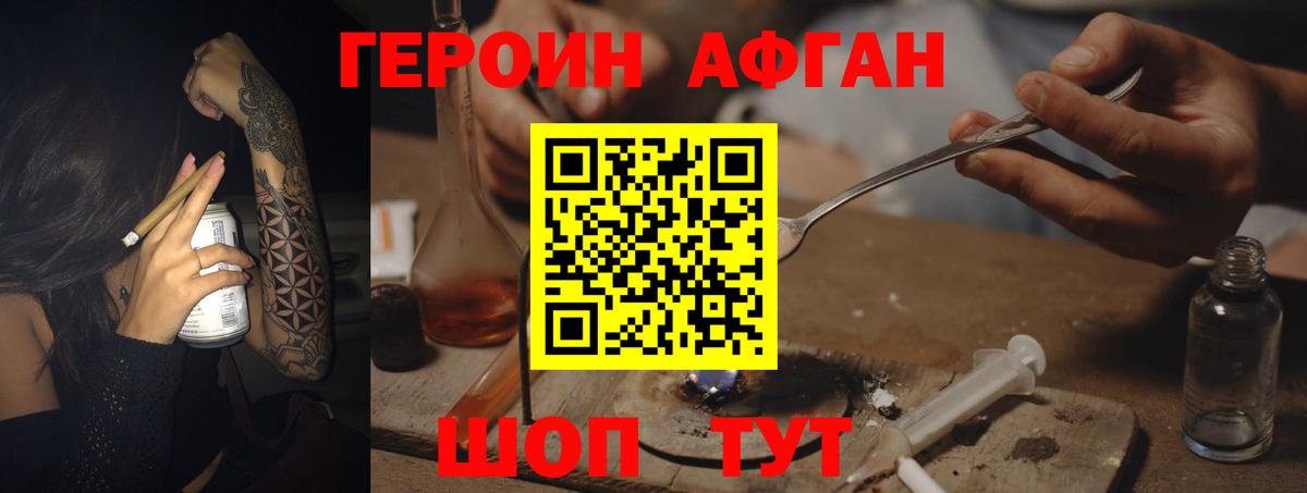 ГЕРОИН Афган Миасс